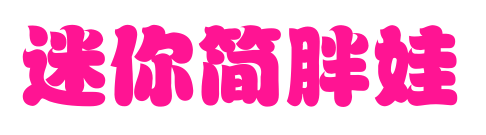 迷你簡胖娃
