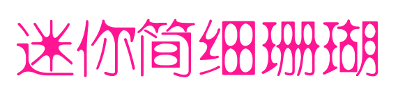 迷你簡細珊瑚預覽圖片