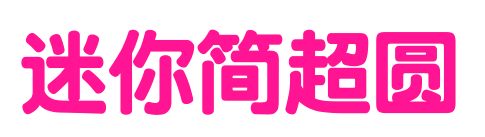 迷你簡(jiǎn)超圓預(yù)覽圖片