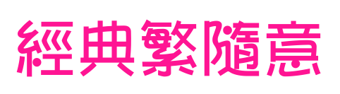 經(jīng)典繁隨意