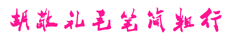 胡敬禮毛筆簡粗行預覽圖片