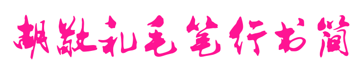 胡敬禮毛筆行書簡預覽圖片