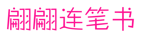 翩翩連筆書