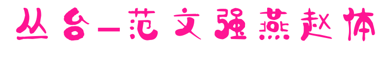 叢臺-范文強燕趙體預覽圖片