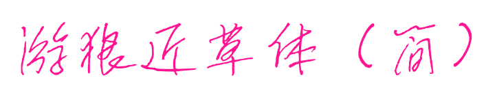 游狼近草體（簡(jiǎn)）