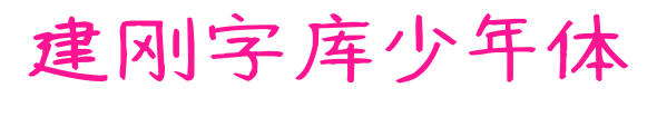 建剛字庫(kù)少年體