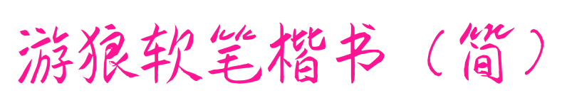 游狼軟筆楷書（簡(jiǎn)）