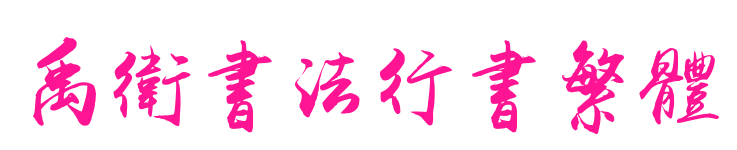 禹衛(wèi)書法行書繁體預(yù)覽圖片