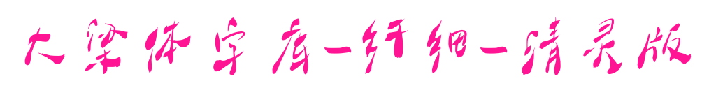 大梁體字庫-纖細(xì)-清靈版