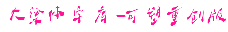 大梁體字庫-可塑重創(chuàng)版