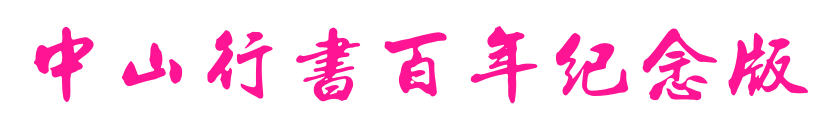 中山行書(shū)百年紀(jì)念版預(yù)覽圖片