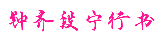 鐘齊段寧行書預覽圖片