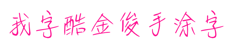 我字酷金俊手涂字預覽圖片