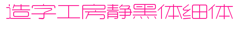 造字工房靜黑體細(xì)體