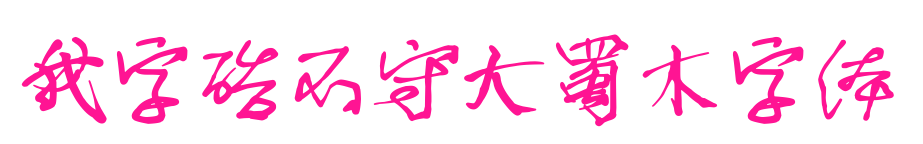 我字酷不守大蜀木字體預覽圖片