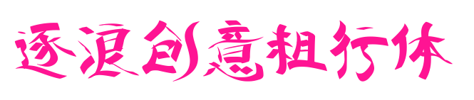 逐浪創意粗行體預覽圖片