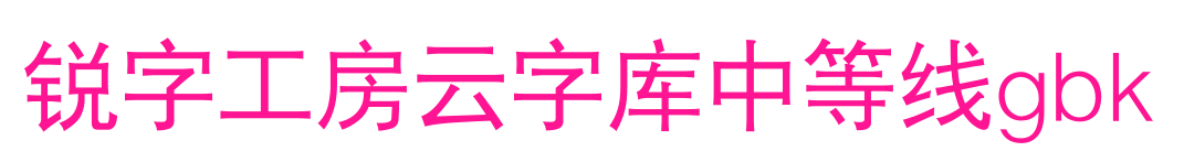 銳字工房云字庫(kù)中等線gbk預(yù)覽圖片