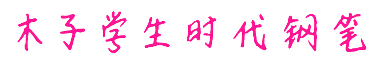木子學(xué)生時代鋼筆