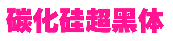 碳化硅超黑體預覽圖片