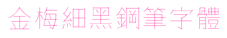 金梅細(xì)黑鋼筆字體
