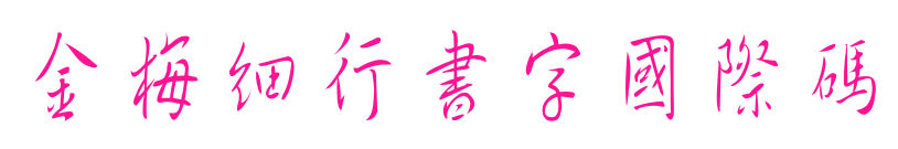 金梅細(xì)行書(shū)字國(guó)際碼