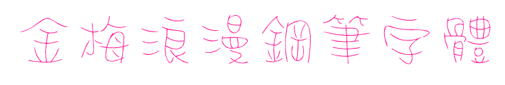 金梅浪漫鋼筆字體預覽圖片