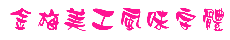 金梅美工風(fēng)味字體預(yù)覽圖片