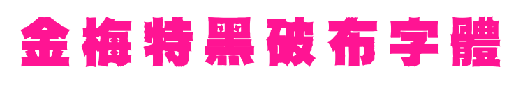 金梅特黑破布字體預覽圖片