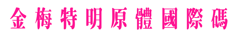 金梅特明原體國(guó)際碼預(yù)覽圖片