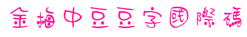 金梅中豆豆字國(guó)際碼