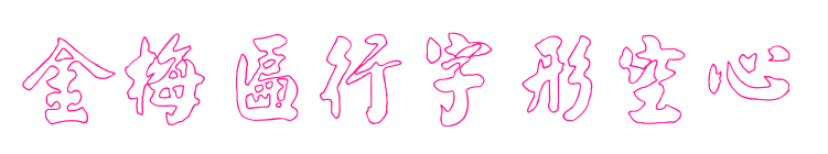 金梅匾行字形空心預(yù)覽圖片
