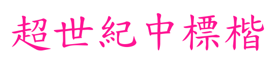 超世紀中標楷預覽圖片