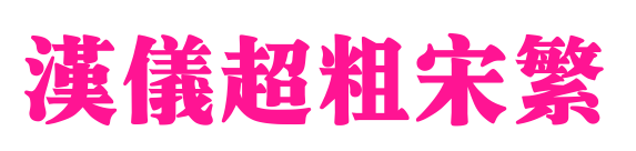 漢儀超粗宋繁