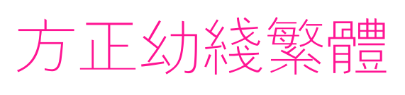 方正幼線繁體預覽圖片