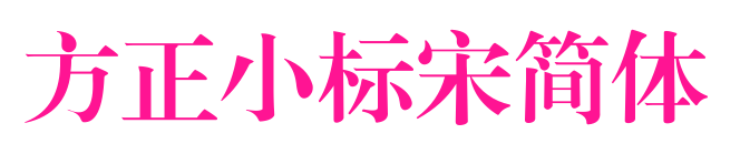 方正小標(biāo)宋簡體