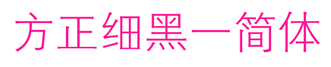 方正細(xì)黑一簡體