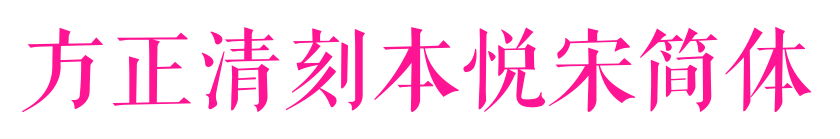 方正清刻本悅宋簡(jiǎn)體預(yù)覽圖片