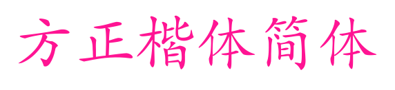 方正楷體簡體預覽圖片