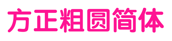 方正粗圓簡體預覽圖片