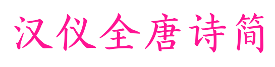 漢儀全唐詩簡預(yù)覽圖片