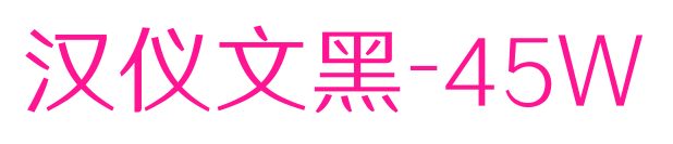 漢儀文黑-45W預覽圖片