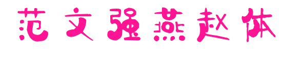 范文強(qiáng)燕趙體