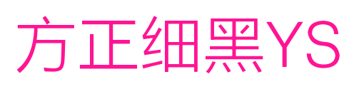 方正細黑YS預覽圖片