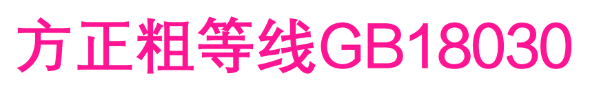 方正粗等線GB18030預覽圖片
