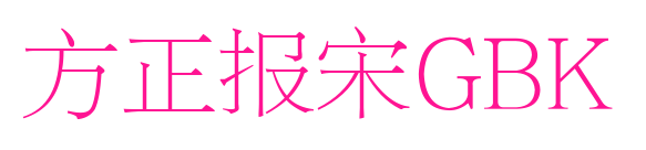 方正報宋GBK預(yù)覽圖片