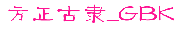 方正古隸_GBK預覽圖片