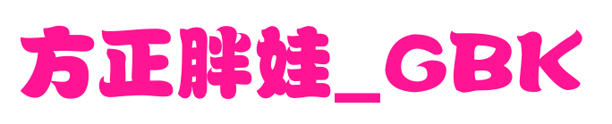 方正胖娃_GBK預覽圖片