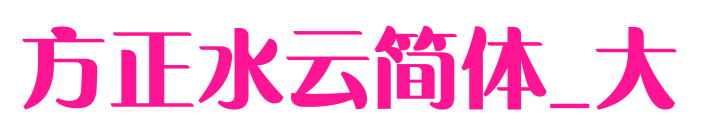 方正水云簡體_大