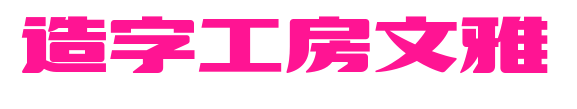 造字工房文雅預(yù)覽圖片