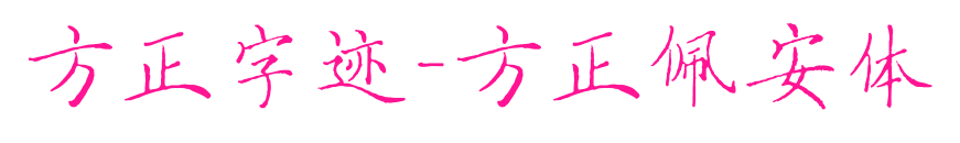 方正字跡-方正佩安體預覽圖片